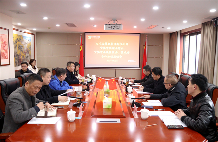 集團(tuán)公司召開與南溪區(qū)區(qū)委、區(qū)政府、宜賓市供銷社合作洽談座談會(huì)