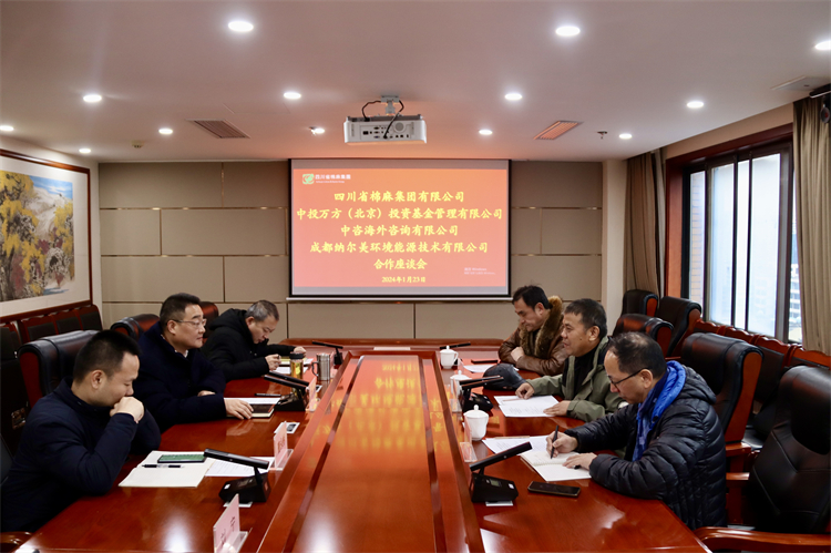 集團公司召開與中投萬方（北京）投資基金管理有限公司、中咨海外資訊有限公司、 成都納爾美環(huán)境能源技術(shù)有限公司合作座談會