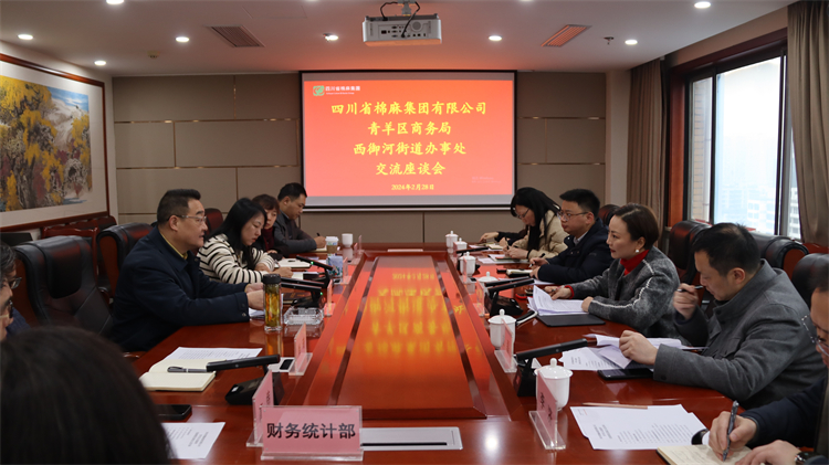 集團(tuán)公司召開與青羊區(qū)商務(wù)局、西御河街道辦事處交流座談會(huì)